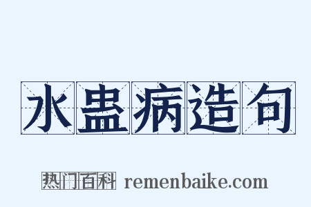 水蛊病造句是什么意思的图片